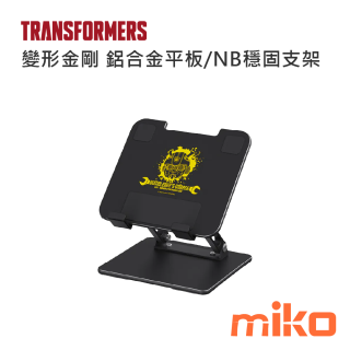 變形金剛 鋁合金平板-NB穩固支架 黑